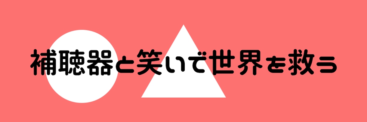 補聴器の使い方から不安な事なんでも相談に乗ります 補聴器装用者本人様や御家族や、補聴器を上手く使えていない人 イメージ1
