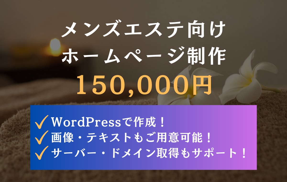 残り3名！15万円でメンズエステのサイト制作します 現役フリーランスがメンズエステに特化したホームページ作成！ イメージ1