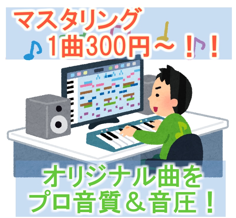 300円〜！！現役プロがマスタリングします YouTubeやニコニコへの動画投稿などに！ イメージ1