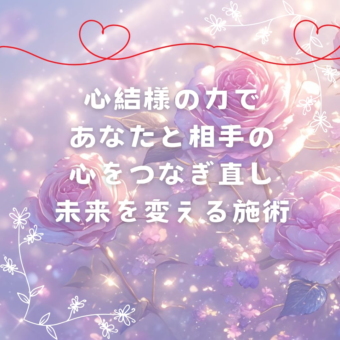 心結様による人間関係の調整いたします 心を結び、癒しと調和をもたらす特別なセッション イメージ1