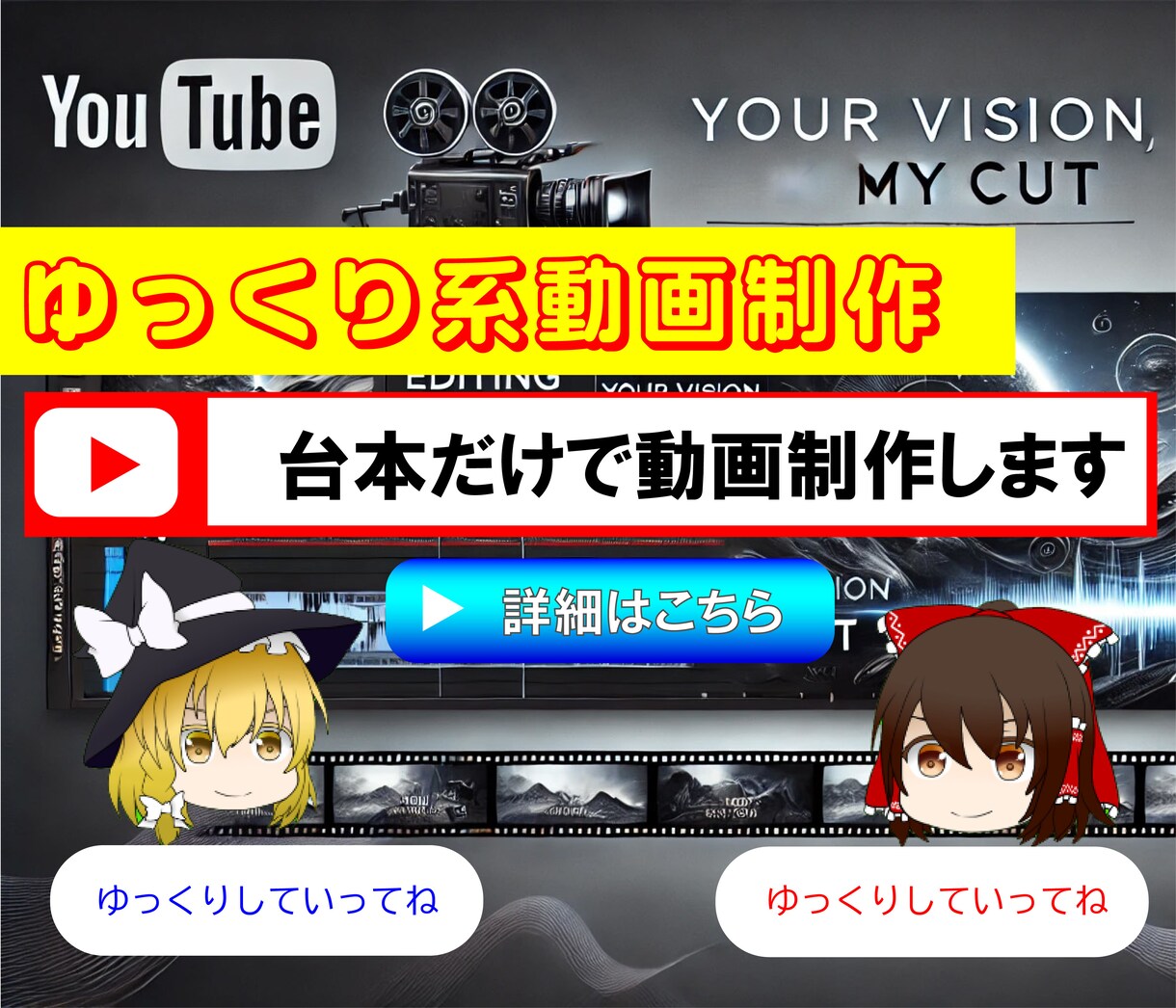 ゆっくり動画の制作・編集承ります 自身もゆっくり動画チャンネル（登録者約2万人）運営中 イメージ1