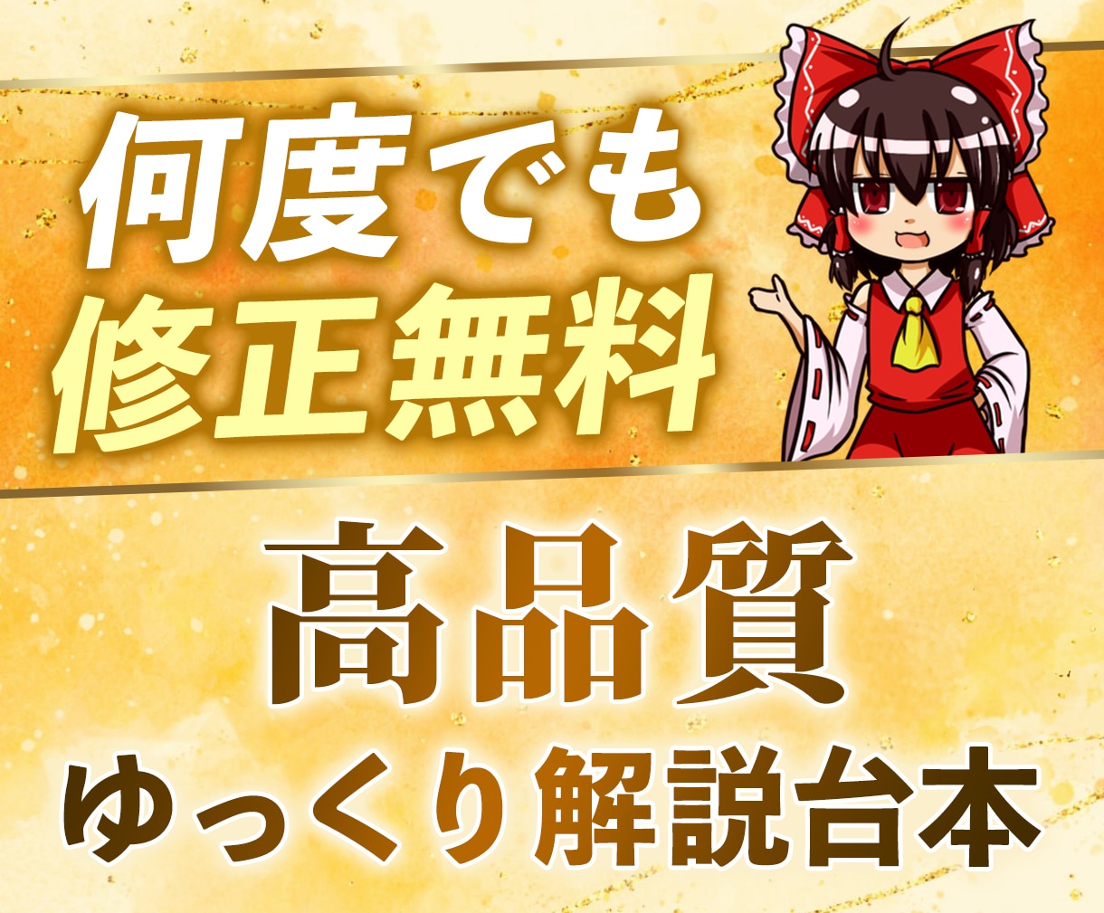 高品質なゆっくり解説台本を「修正無料」で作成します 登録者20万人超えchの現役ライターが台本作成します！ イメージ1