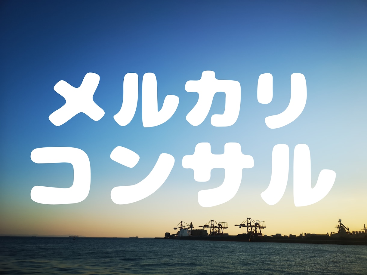 メルカリせどり初心者向けのコンサルします せどりは自分のペースでやる事が大切です！ イメージ1