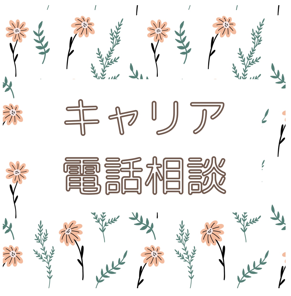 あなたの「もやもや」から未来をひらきます やさしく、的確に。国家資格保有者が選択の手助けをします！ イメージ1