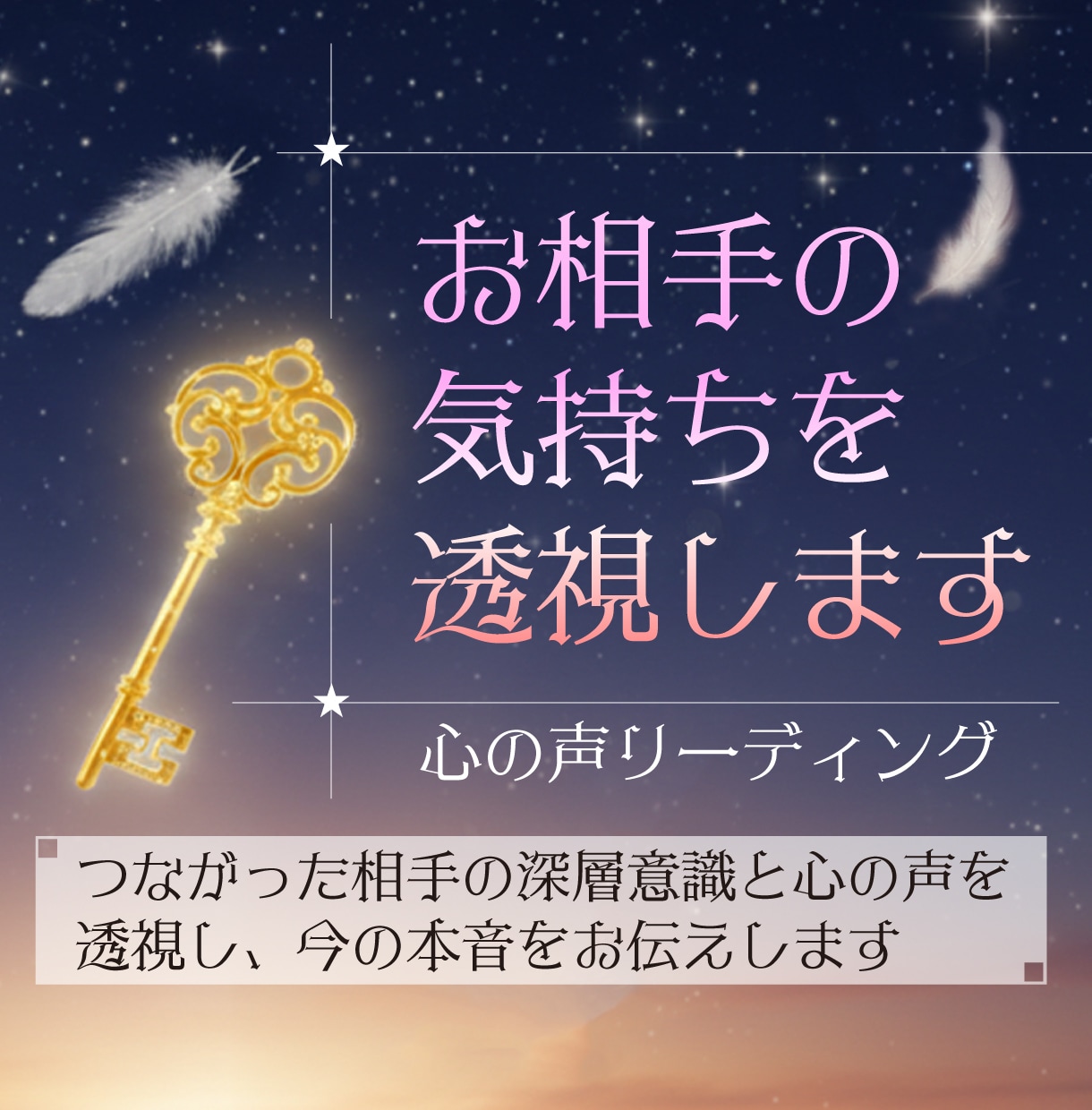お相手の気持ちを透視します 見えない感情を言葉に変える、本音透視チャネリングセッション イメージ1