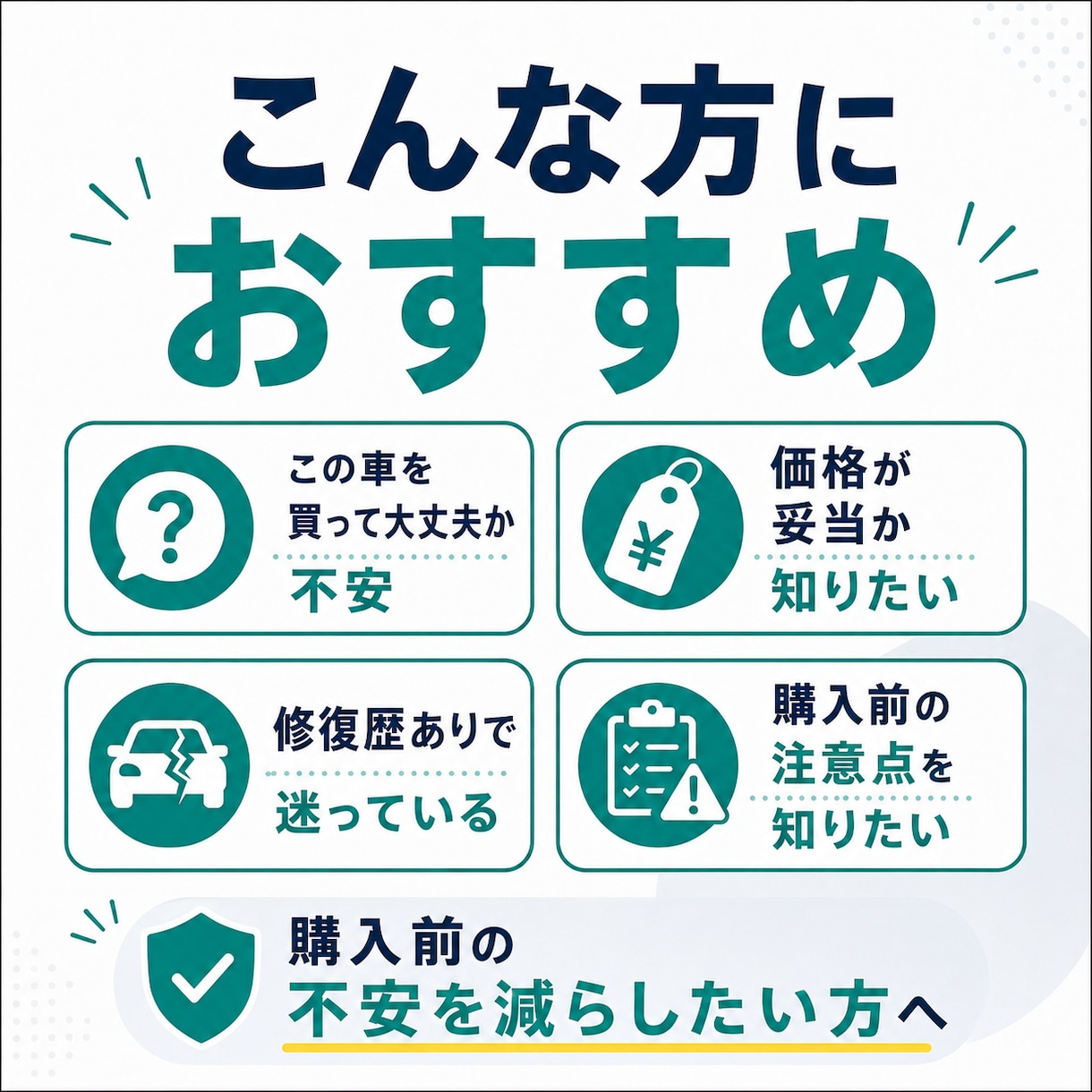 自動車修理販売のプロが中古車選びを助言します 買う前に価格・故障リスク・注意点をプロ目線で確認 イメージ3