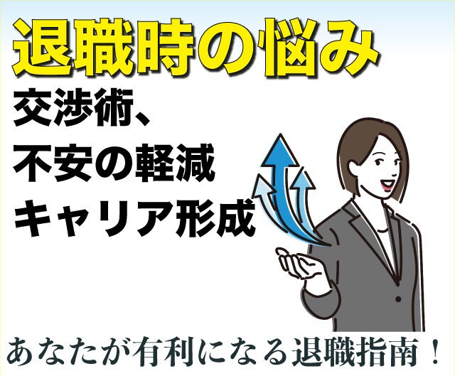 退職交渉の不安を解消！あなたの自由選択を支援します 引き留め・嫌がらせ…キャリア形成の阻害要因を取り除くお手伝い イメージ1