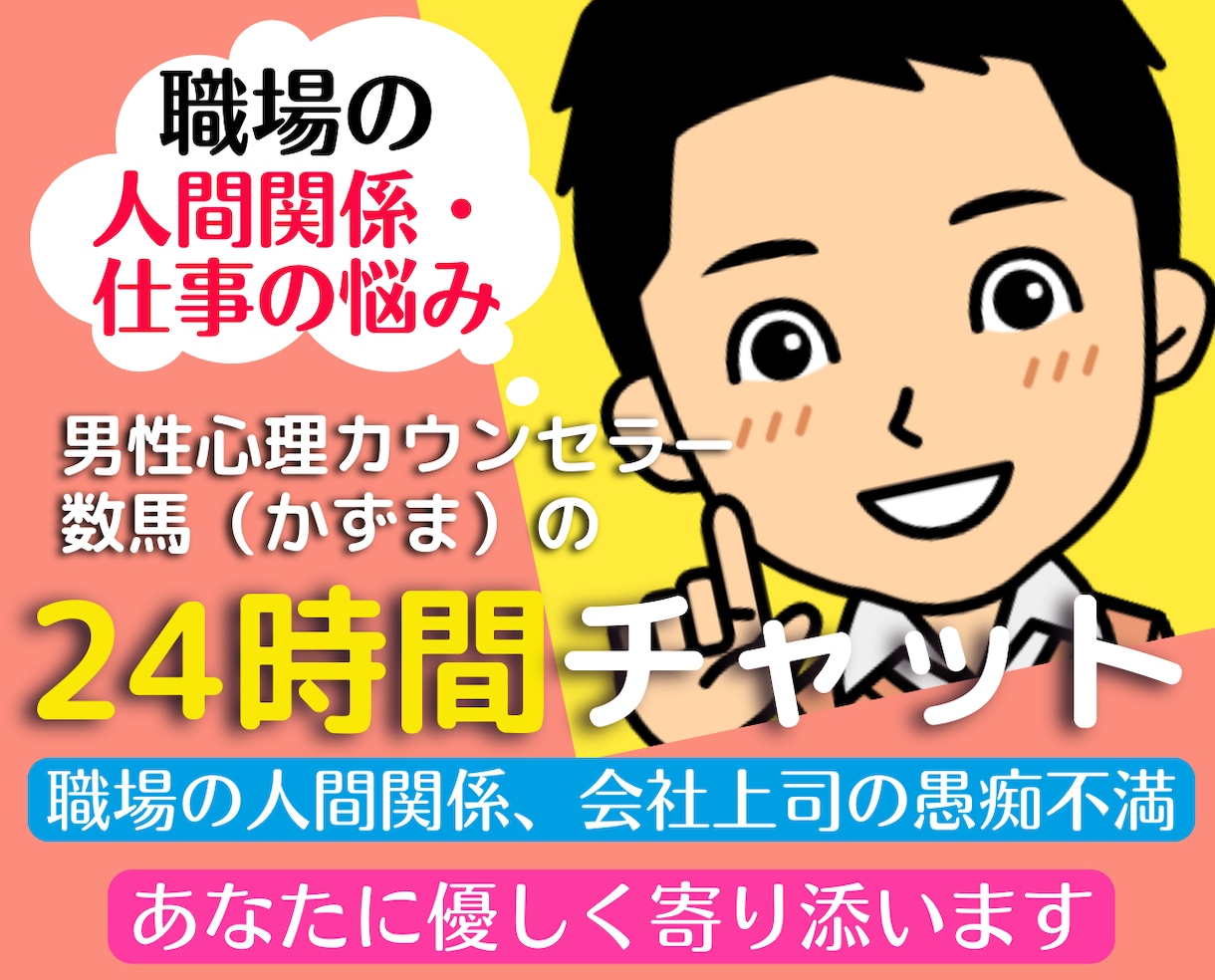 職場の人間関係や仕事の悩みを聞いてアドバイスします 50代心理カウンセラーが会社上司の愚痴不満を聞くチャット相談 イメージ1