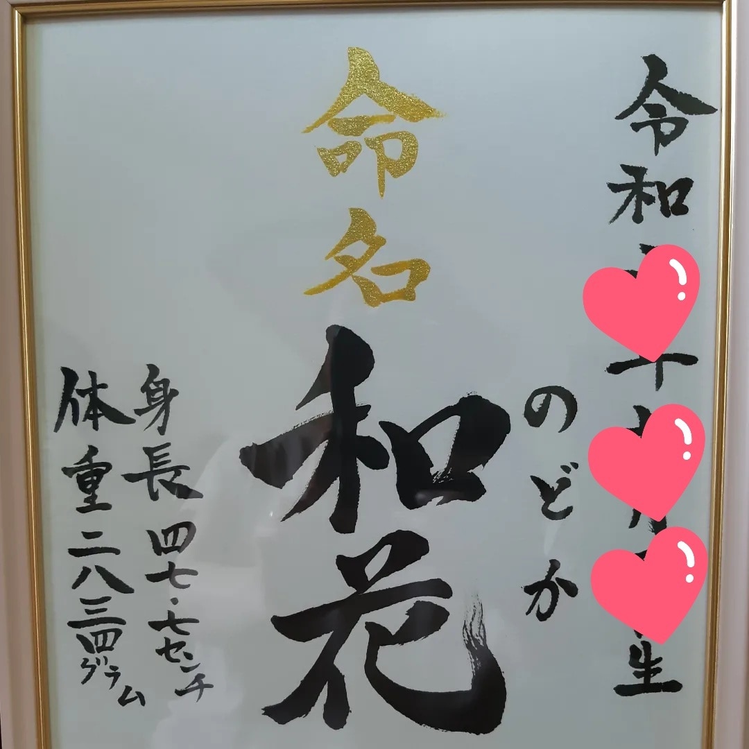 名前詩、命名書。筆文字でお書きします あなたの想いを筆に乗せて。心が温かくなる名前詩は贈り物に最適 イメージ3