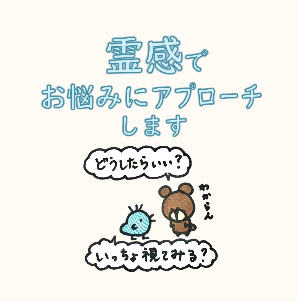 霊感でお悩みへの解決方法を視ます どうにも解決策が見出せない時に イメージ1