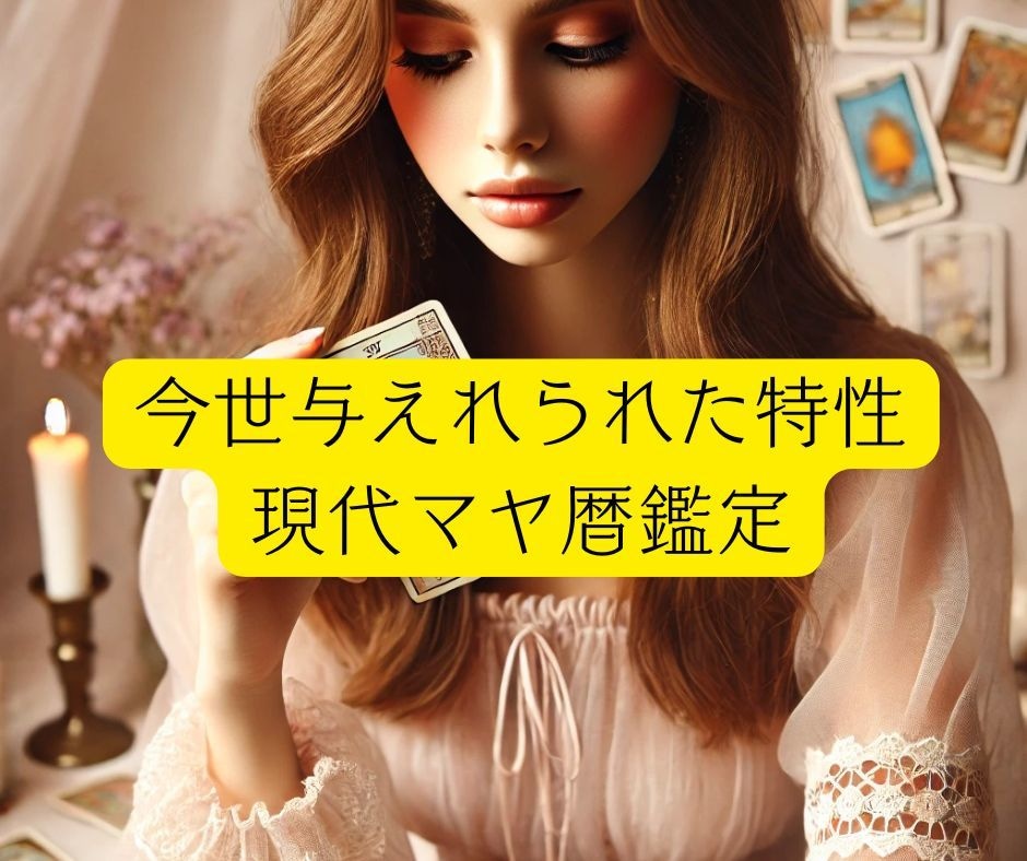 マヤ暦であなた専用の『トリセツ』作ります 自分に合った生き方を見つけて最短で願望実現！！細密鑑定♡ イメージ1