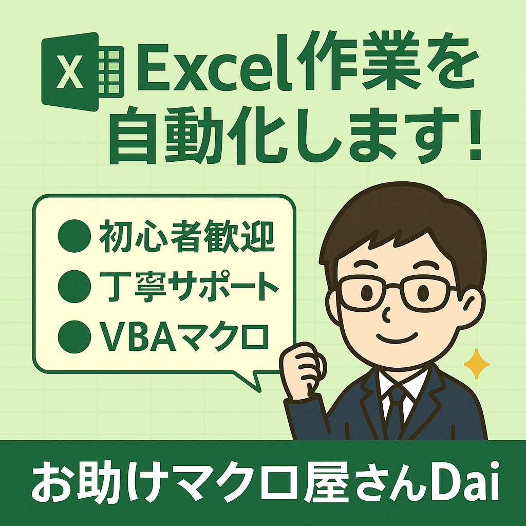 Excel作業をVBAで自動化します 困った作業をサクッと自動化します イメージ1