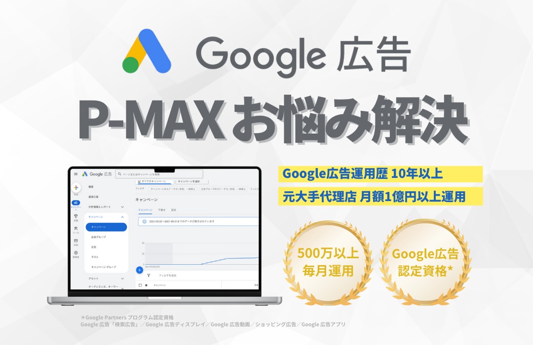 Google広告P-MAX専門でサポートします P-MAXキャンペーン、思ったより難しい…そんな方は必見 イメージ1