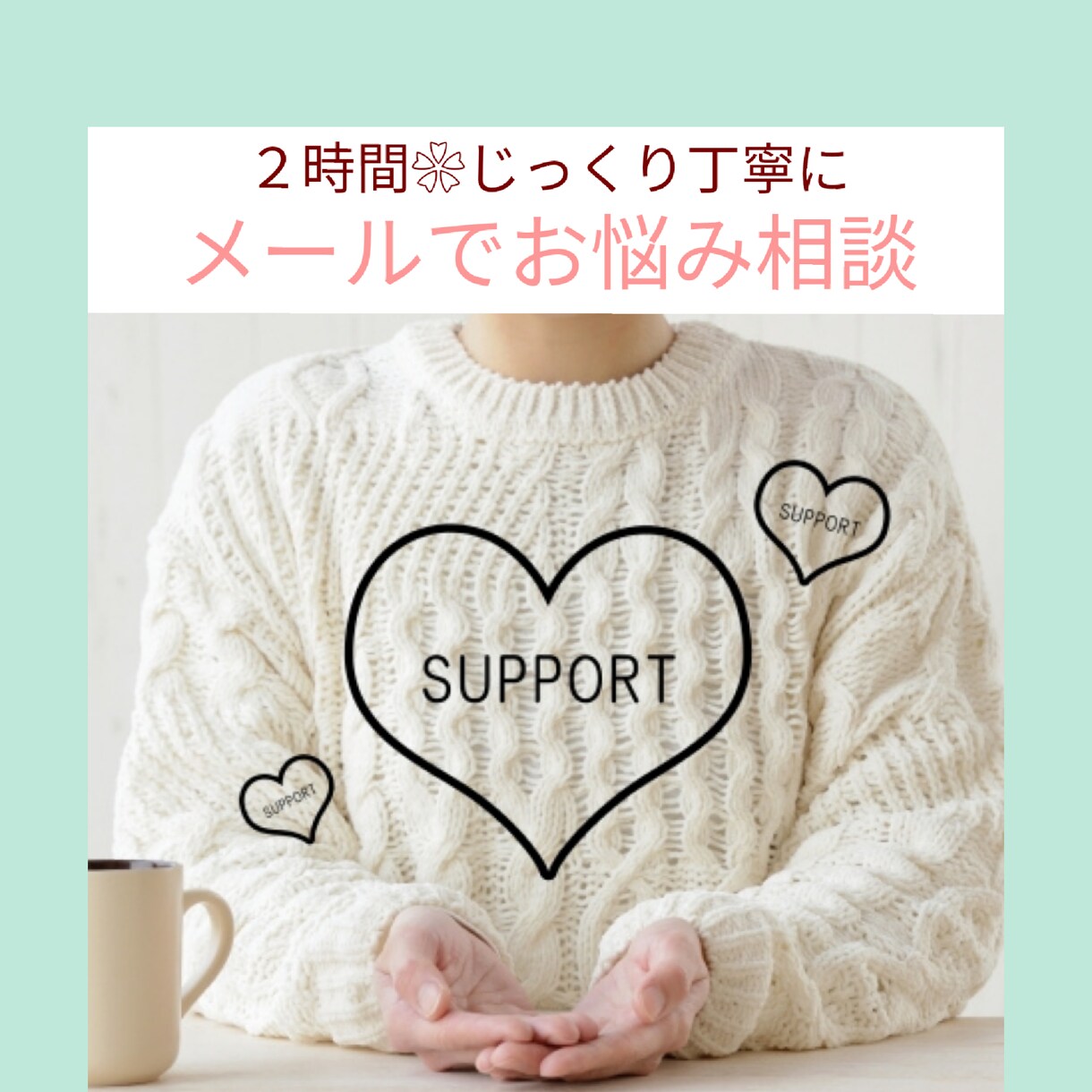 鬱病経験6年の私が鬱病のご相談に乗ります 克服経験を通してお悩みをサポート⭐︎一緒に心を楽にしていこう イメージ1
