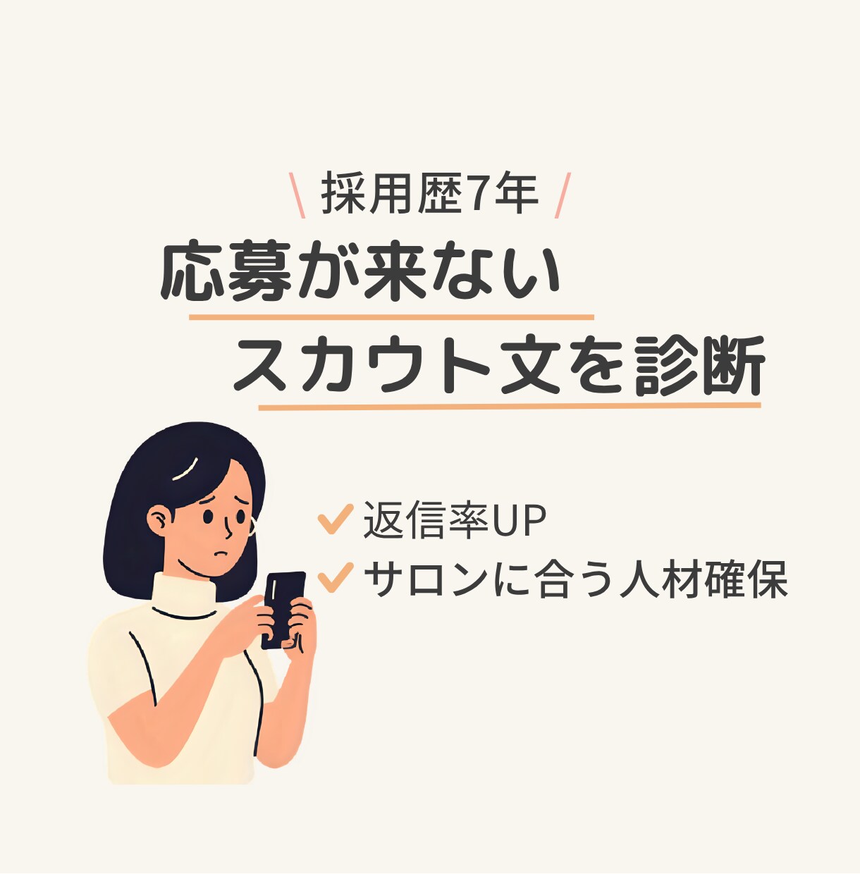 応募が来ないスカウト文をプロ目線で診断・改善します 美容師・ネイリスト採用に特化対応 イメージ1