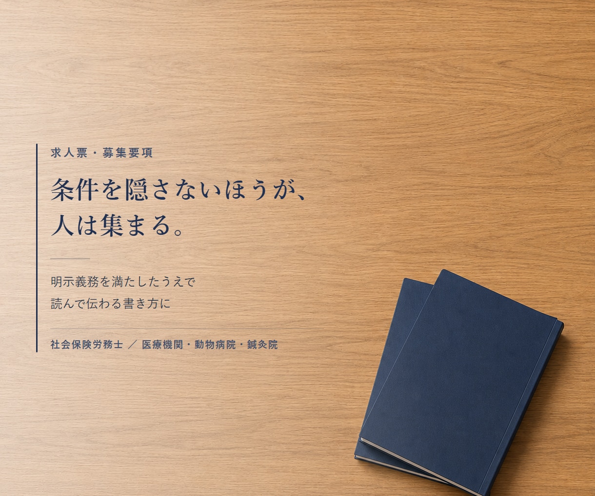 求人票を法令に沿って書き直します 明示義務を満たしつつ、読んで応募したくなる書き方に イメージ1