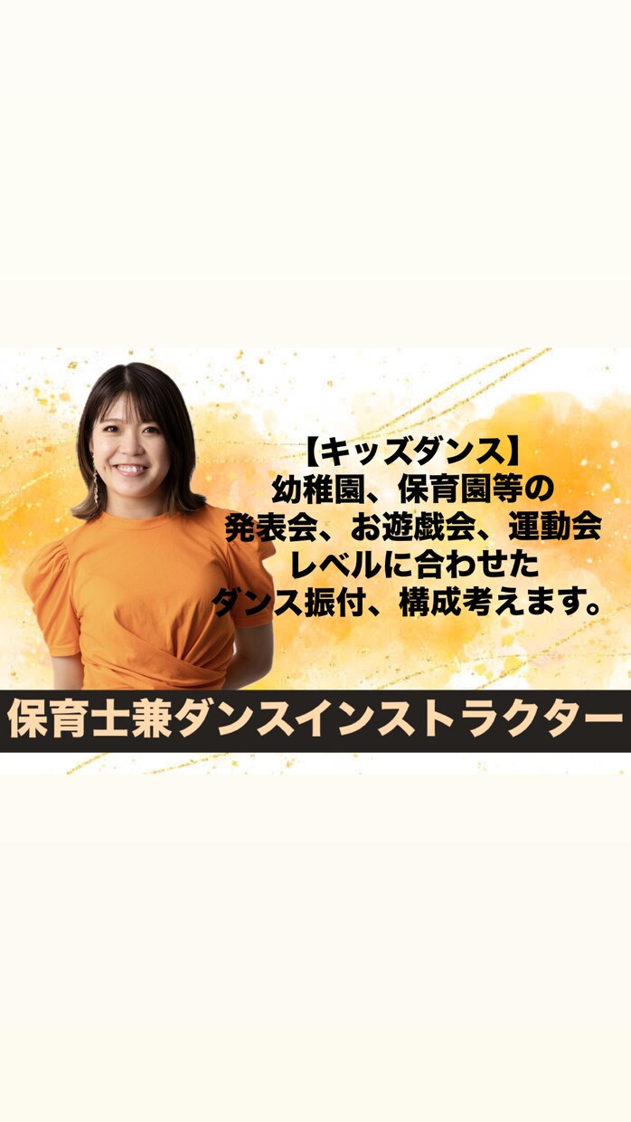 保育士兼プロダンサーがダンス指導手伝います 保育園、幼稚園、お遊戯会などでの振付、ダンスレッスン イメージ1