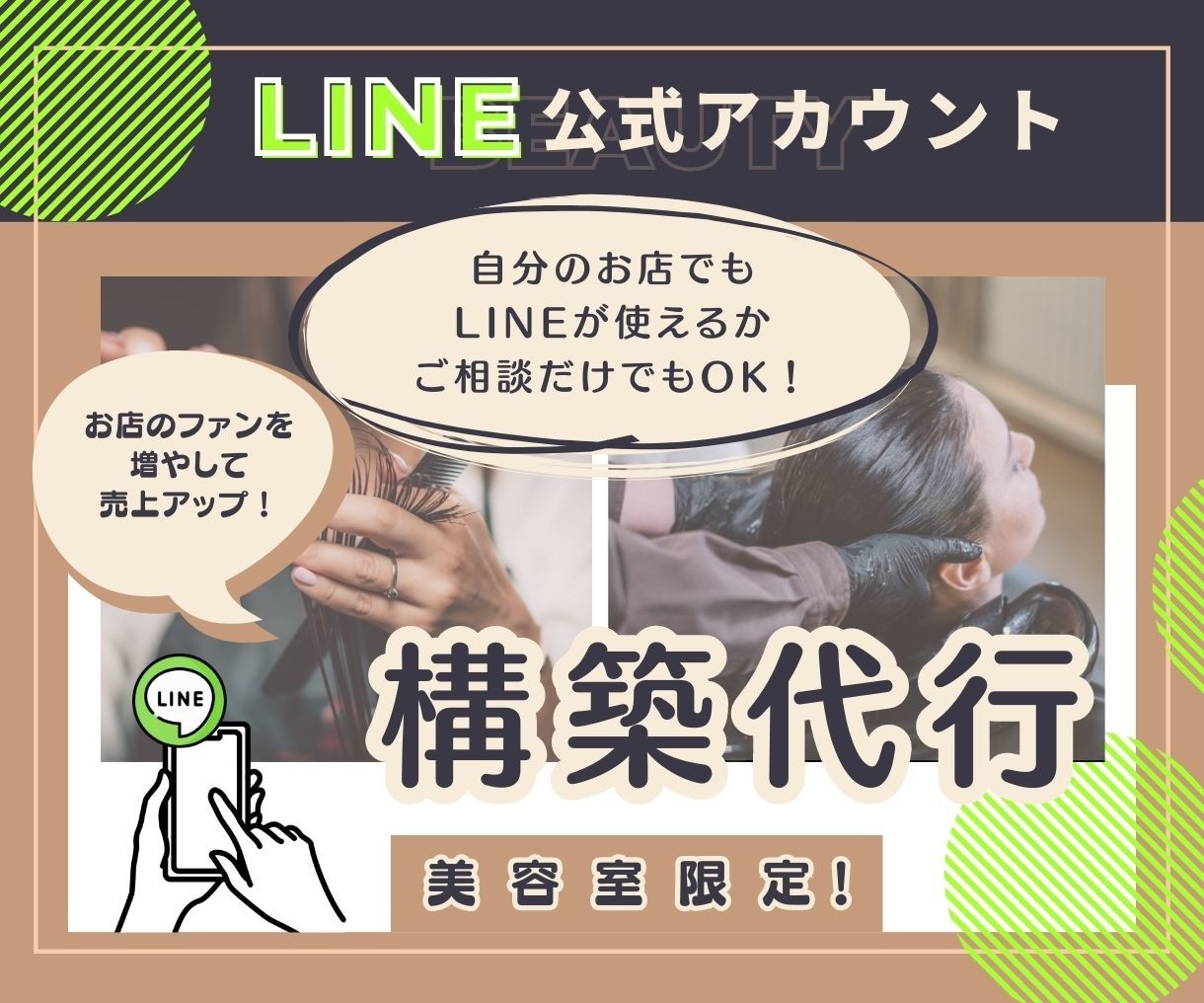 美容院特化！LINE公式アカウントを構築代行します あなたのお店も LINE公式アカウントでお悩み解決しませんか イメージ1