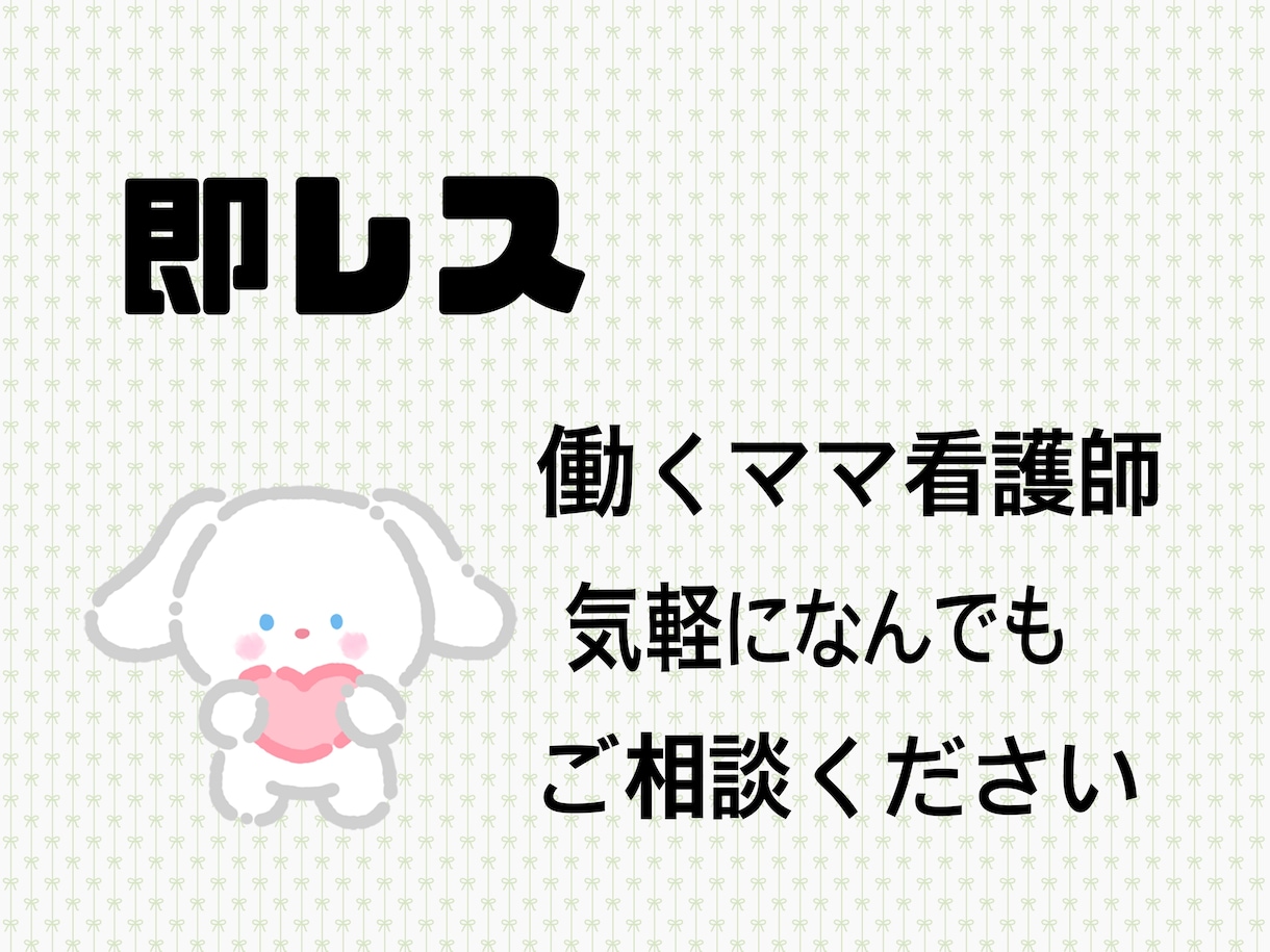 夜の不安な体調不良！即レスで相談乗ります 【初回限定モニター】働くママナースが即レス対応します！ イメージ1
