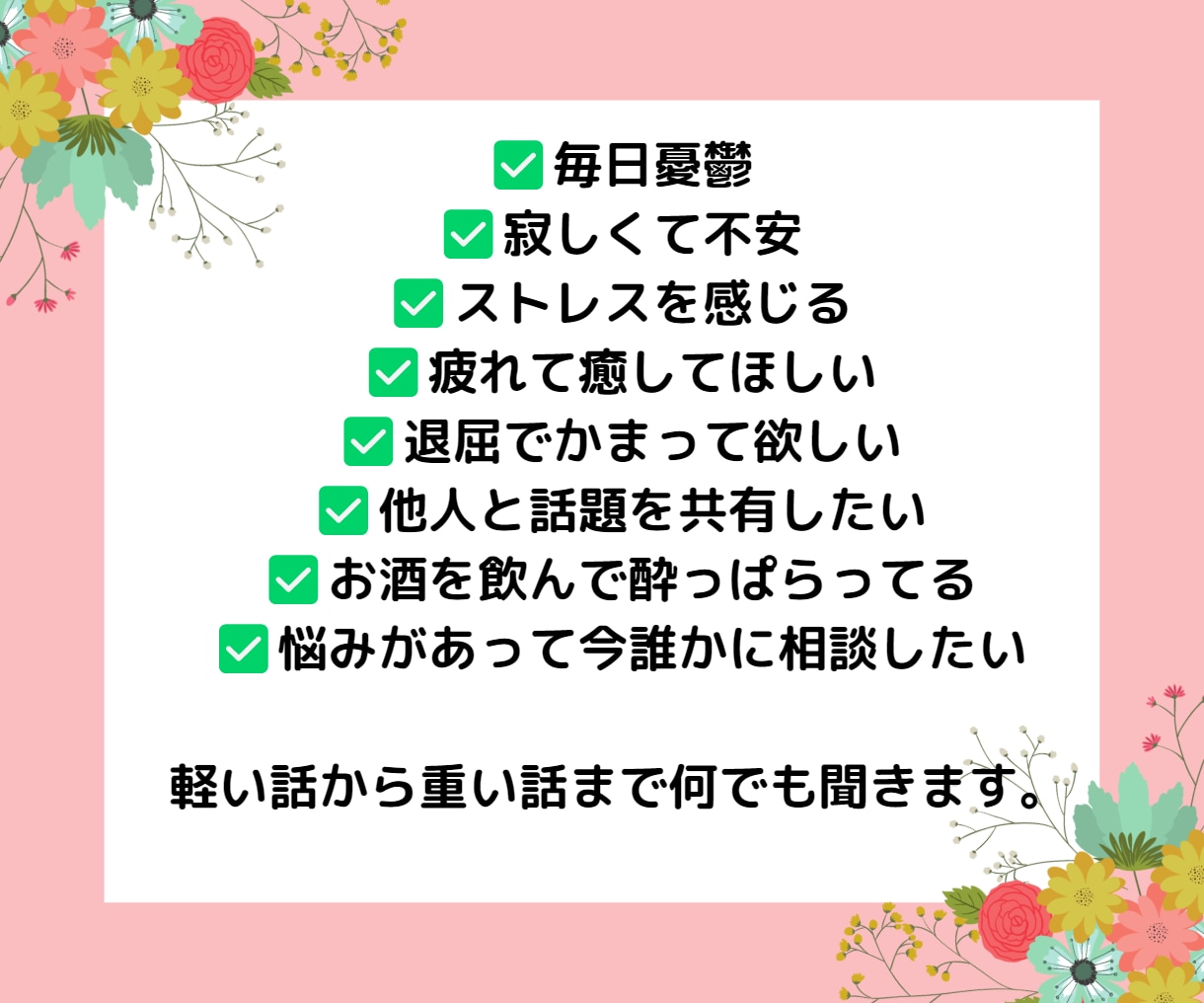 5分でお話！今誰かと話したい！どんな話しも聞きます クーポン利用で吐き出し！怒り！愚痴、不満、悩み、イライラ イメージ4