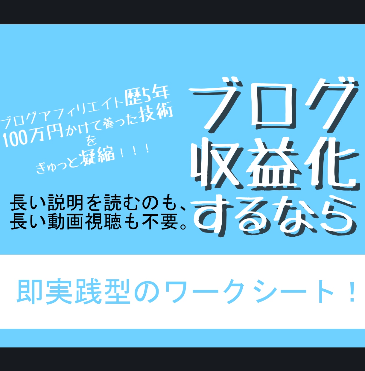 ブログ運営【実践】手順教えます もう、長い説明や長い動画はイヤ！即実践のワークシートだけ！ イメージ1