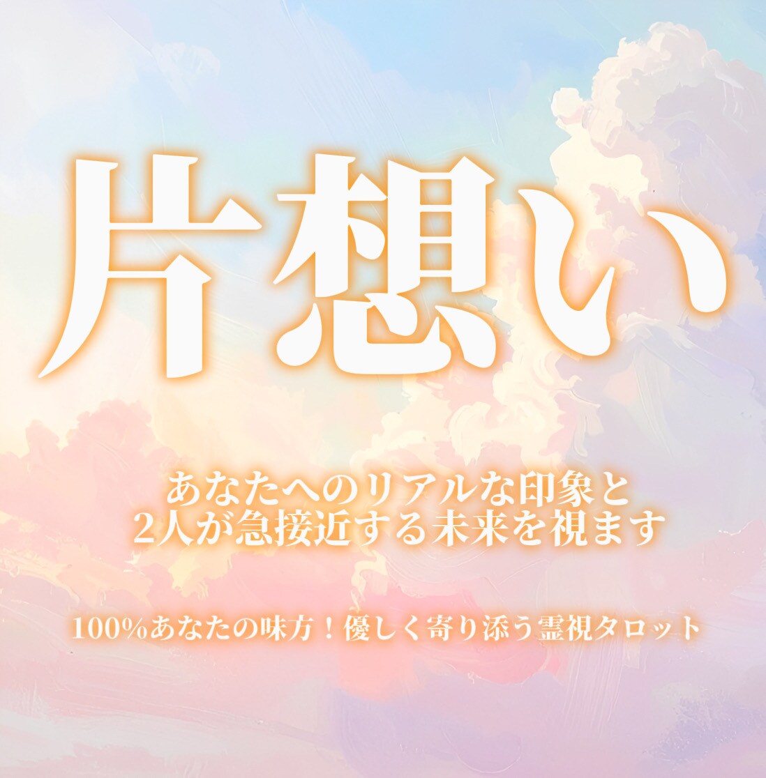 気になるあの人の本心♡素敵な恋の成就へ導きます 脈あり？ただの友達？あなたへのリアルな印象と恋の行方を鑑定 イメージ1