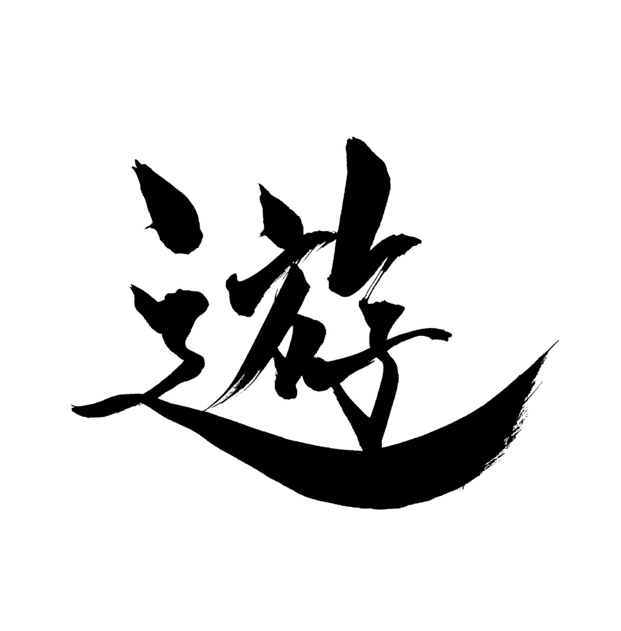 筆文字データ作成します 力強い字も優しい字も書きます！ イメージ1