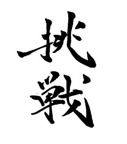 デザインを学ぶ理系大学生が素敵な文字をお書きします 筆文字による素敵なロゴやデザイン書道を必要としているあなたへ イメージ3