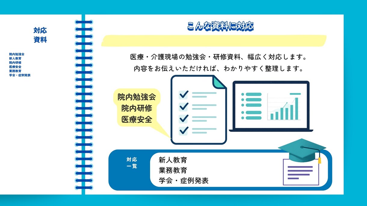 医療・介護職向けの勉強会・研修資料を作ります 医療現場の知識を活かして、伝わる資料を仕上げます イメージ3