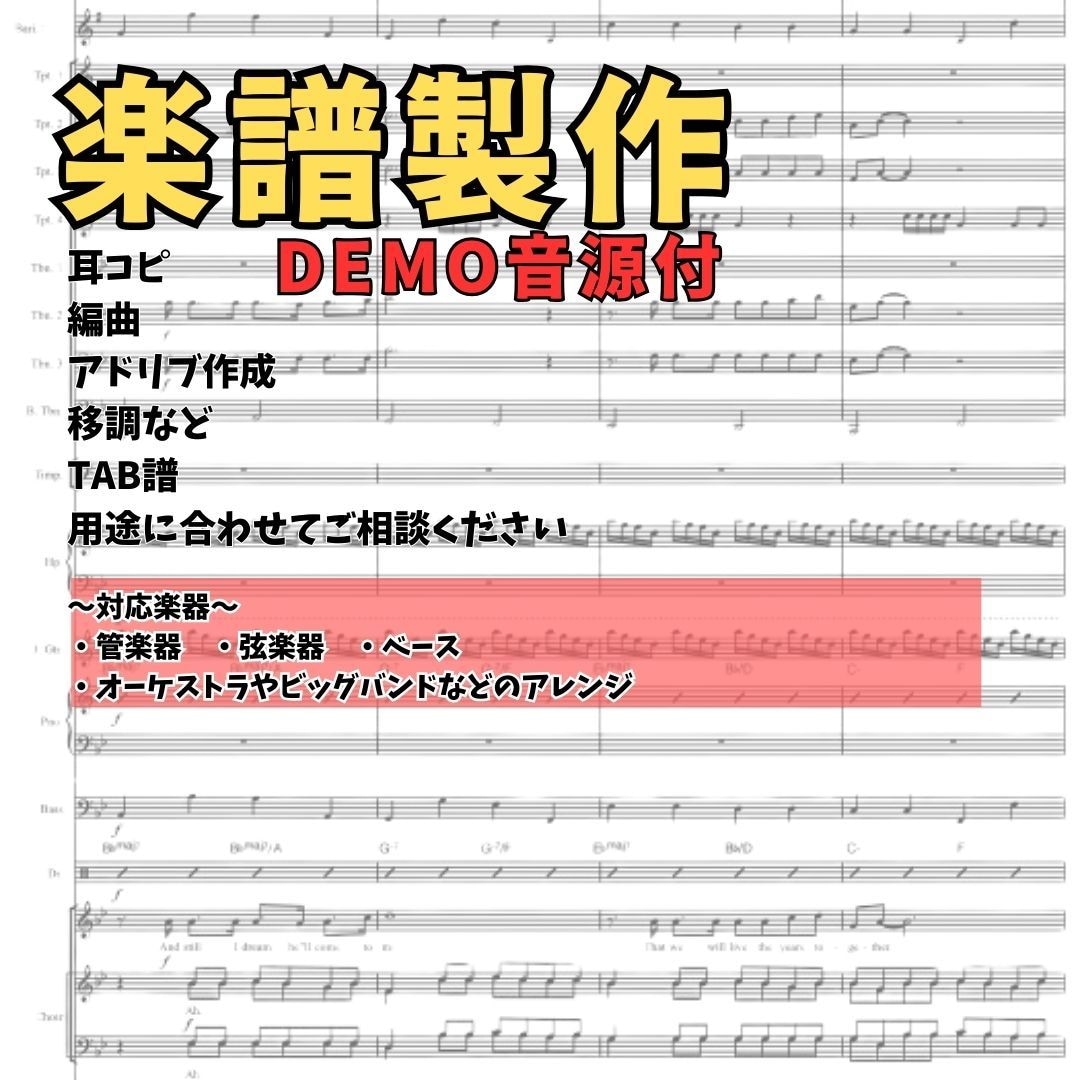 耳コピ楽譜製作します DEMO音源無料でお渡ししています！ イメージ1