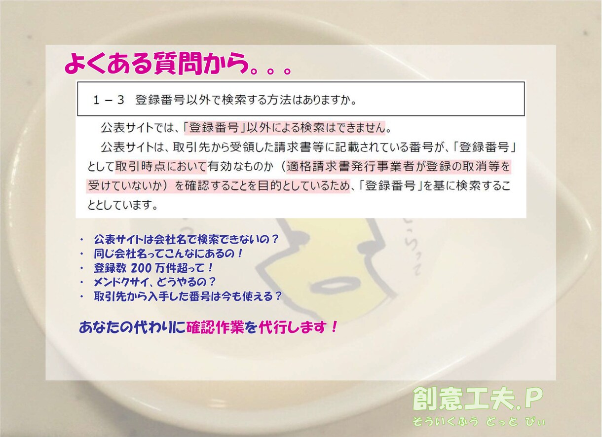 インボイス登録番号『逆引き検索』代行します ～適格請求書登録番号を会社名から調べたい！に協力します～ イメージ6