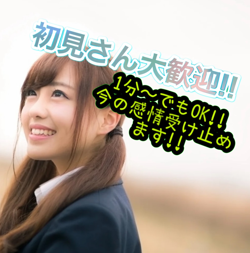 1分〜でもOK!!あなたの今の感情受け止めます モヤッとした/寂しい/悲しい/嬉しい喜怒哀楽吐き出して下さい イメージ1