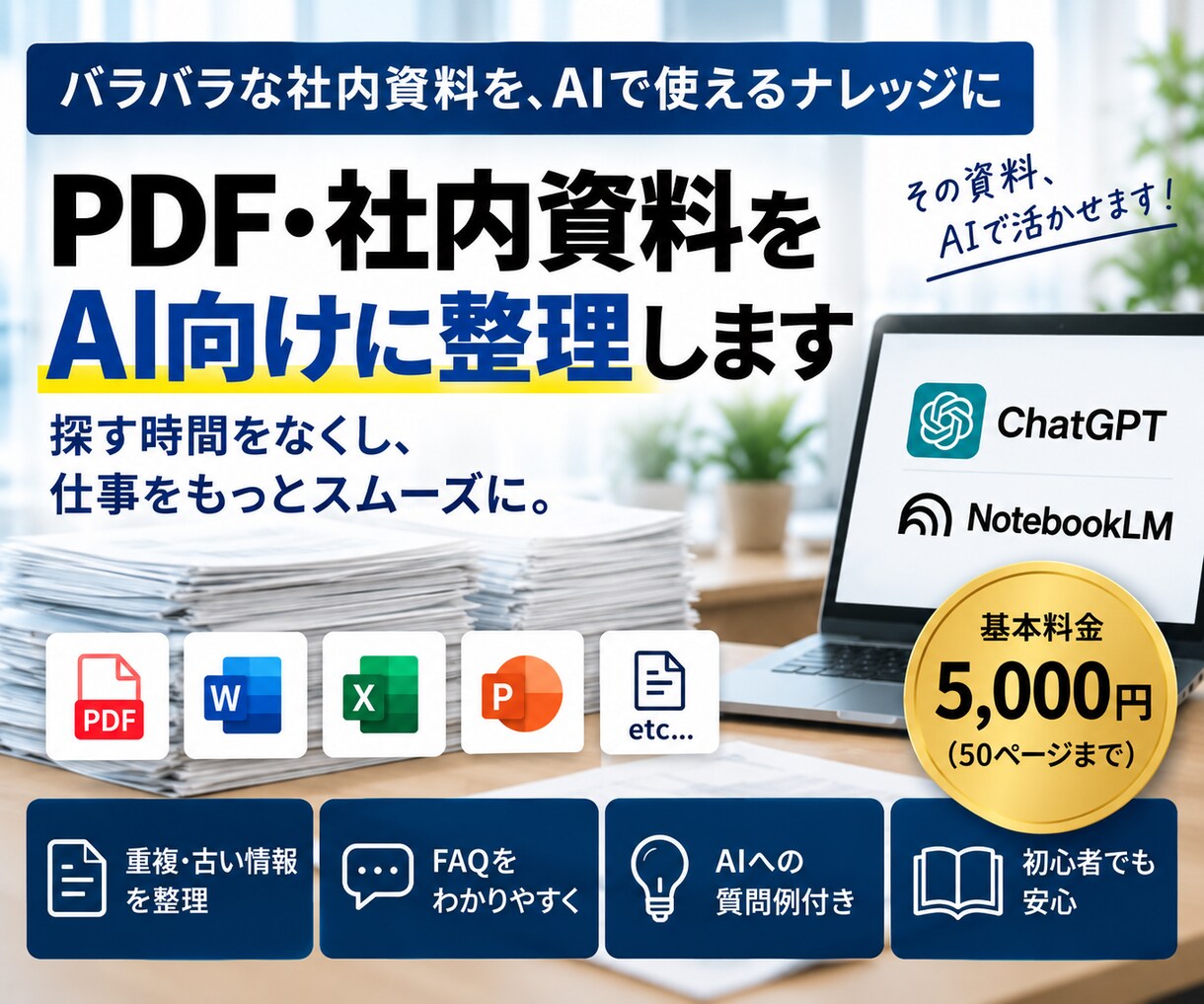 PDF・社内資料をAI向けに整理します 社内資料をAIで探しやすいナレッジに整理 イメージ1