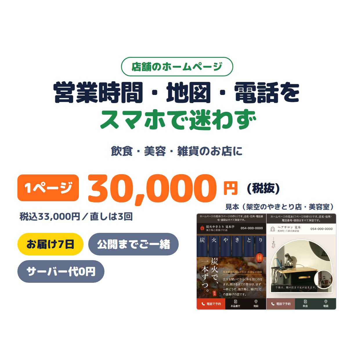 小規模店舗のホームページを作成代行します 飲食・美容・小売などに。スマホ対応、公開までご一緒 イメージ1