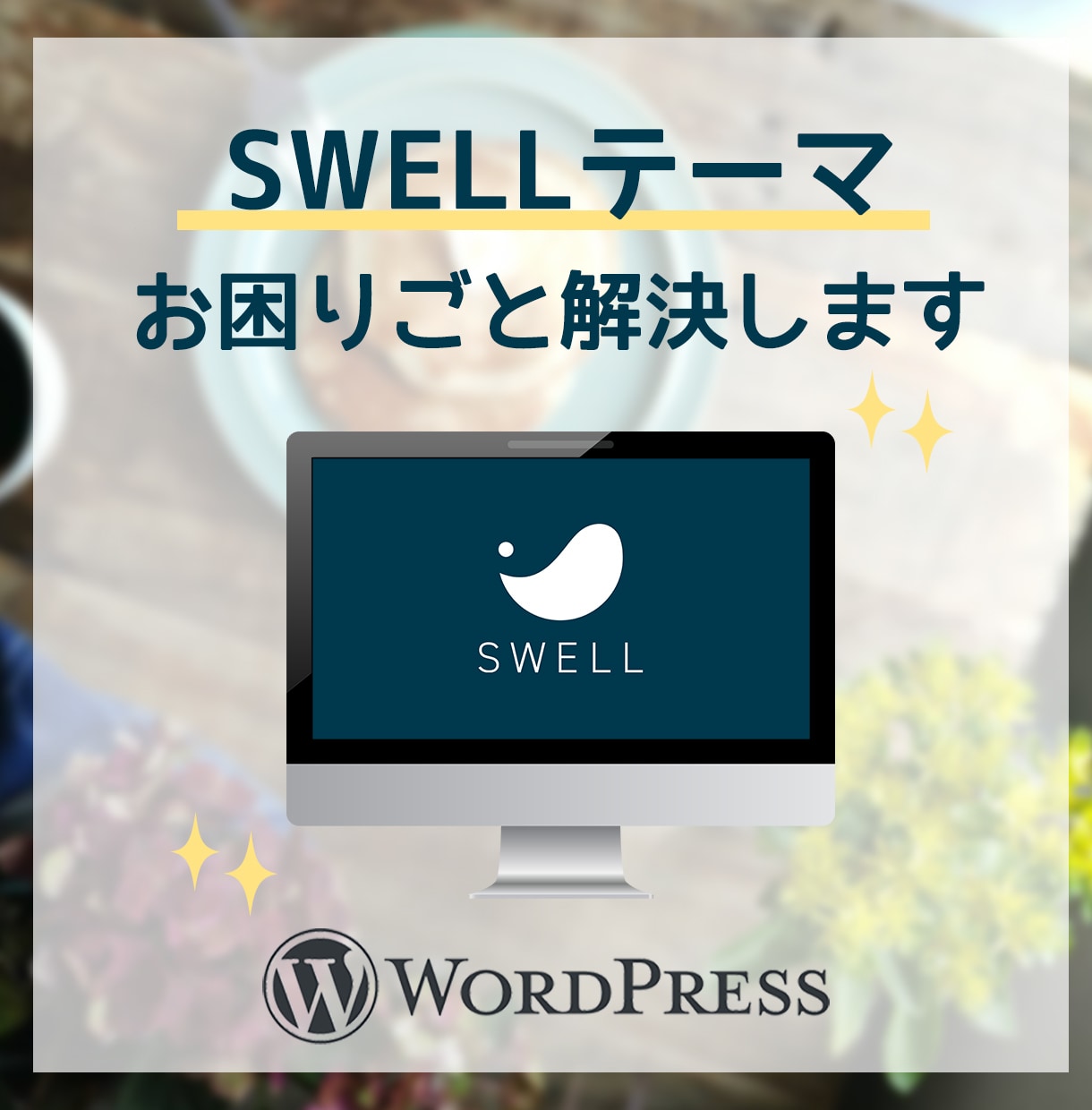 SWELLテーマの困りごと解決いたします SWELLの「これ直したい」に応えます イメージ1