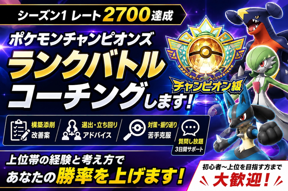 ポケモンチャンピオンズのコーチングをします シーズン1レート2700｜構築・選出・立ち回りを一緒に改善 イメージ1