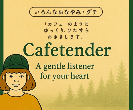 再婚・親子・発達…経験ある心理士が丁寧に聴きます 誰にも言えなかったこと、ゆっくり私と話してみませんか？ イメージ1