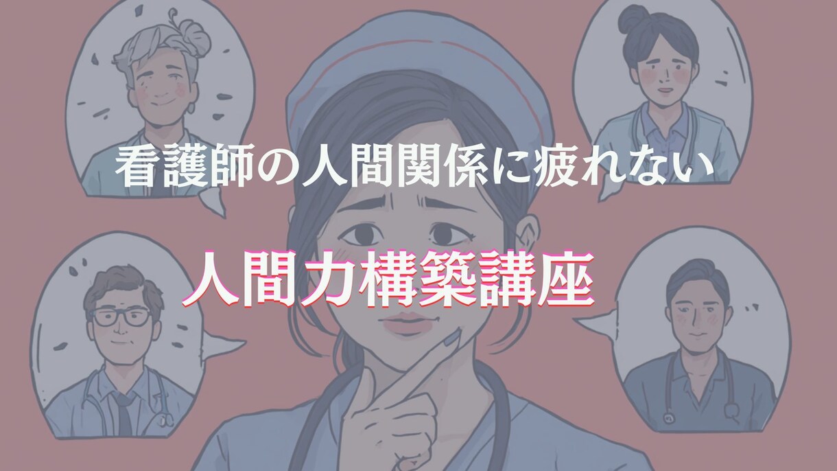 看護師の人間関係を軽くできます 苦手な人とあなたの気持ちを言語化して事実に基づくアドバイス イメージ1