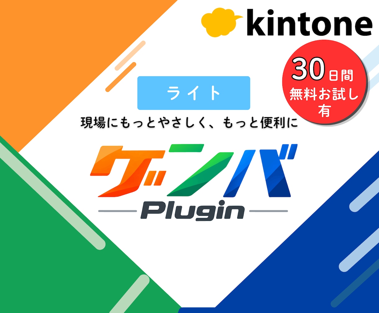 kintoneの現場課題をまとめて解決します 現場が喜ぶプラグイン11種類をパッケージ！ イメージ1