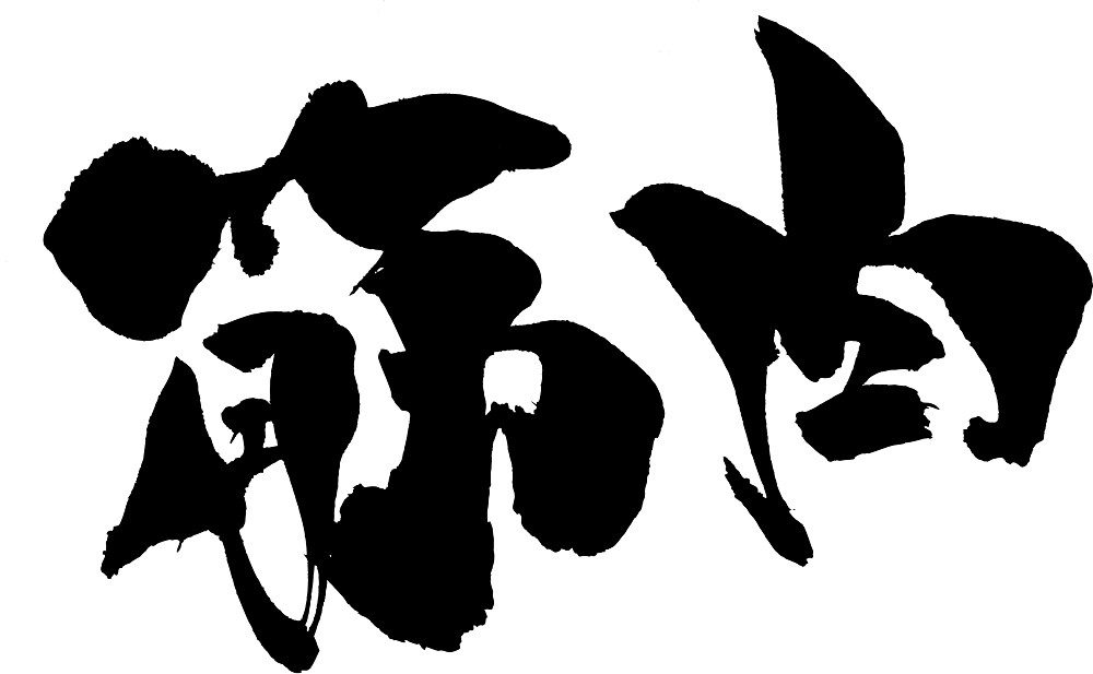 筆でいろんな文字お書きします！PNGでお渡しします メッセージカードや年賀状、なんでもOK イメージ6