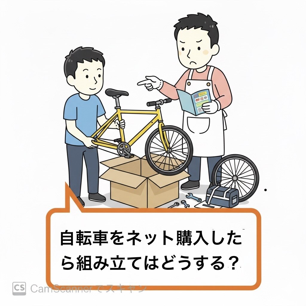 ネット購入の自転車組み立てをアドバイスします 実体験に基づき 現役自転車整備士がアドバイス！ イメージ1