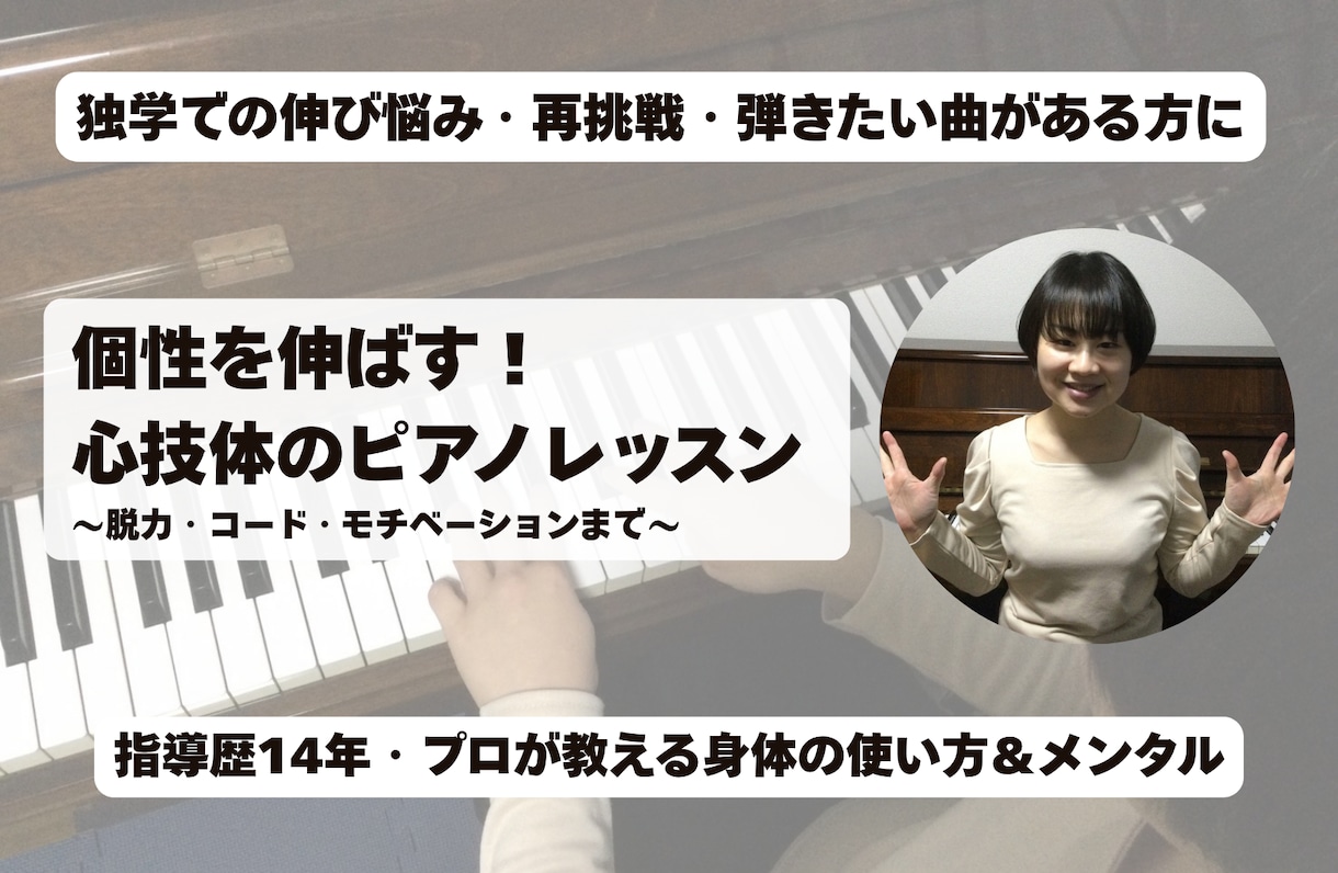 個性を伸ばす心技体のピアノレッスンをします プロが教える身体の使い方とメンタルで楽しく上達！ イメージ1