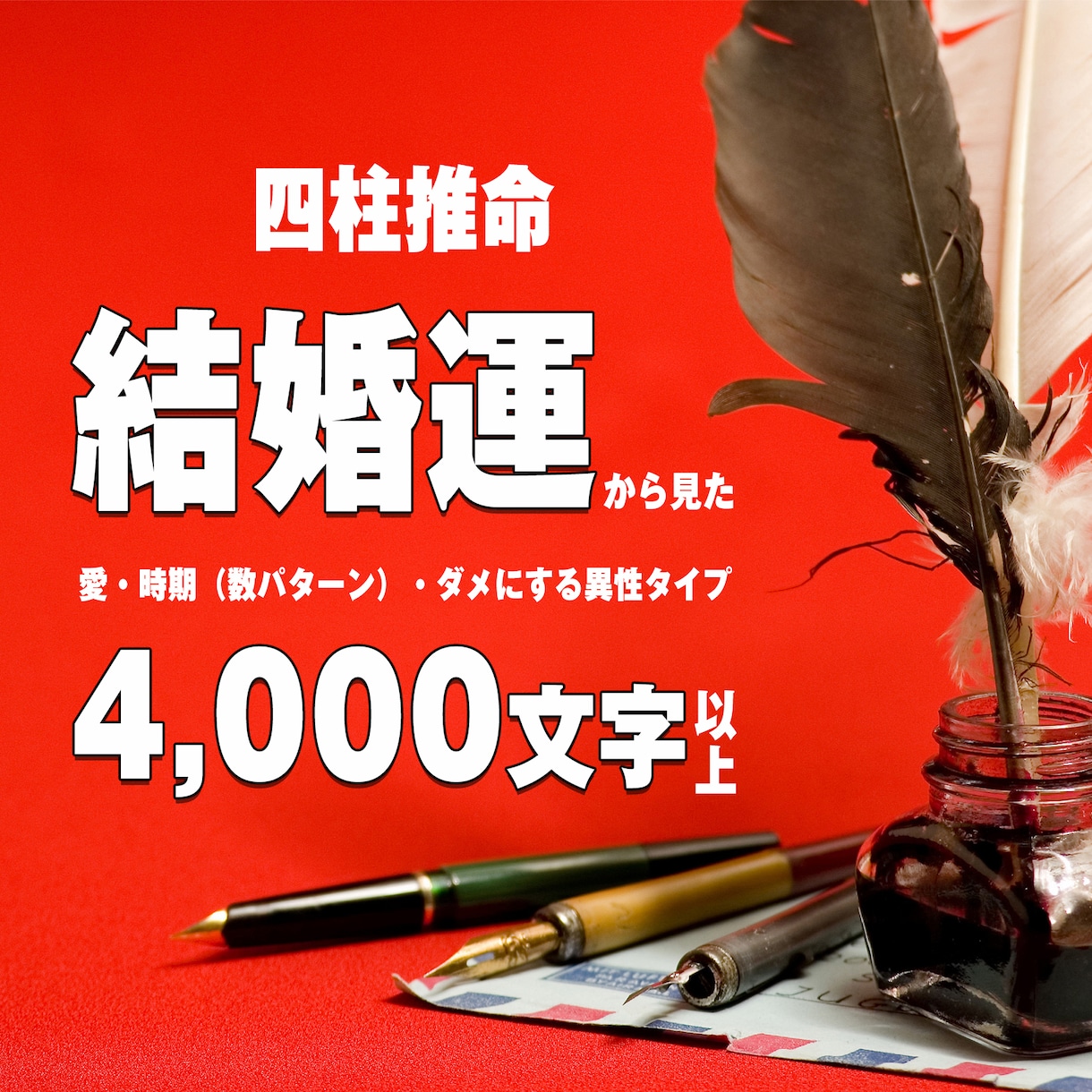 四柱推命論。結婚命運が出ます 愛・時期・異性パターンお伝えします。毎日に活かして下さい。 イメージ1