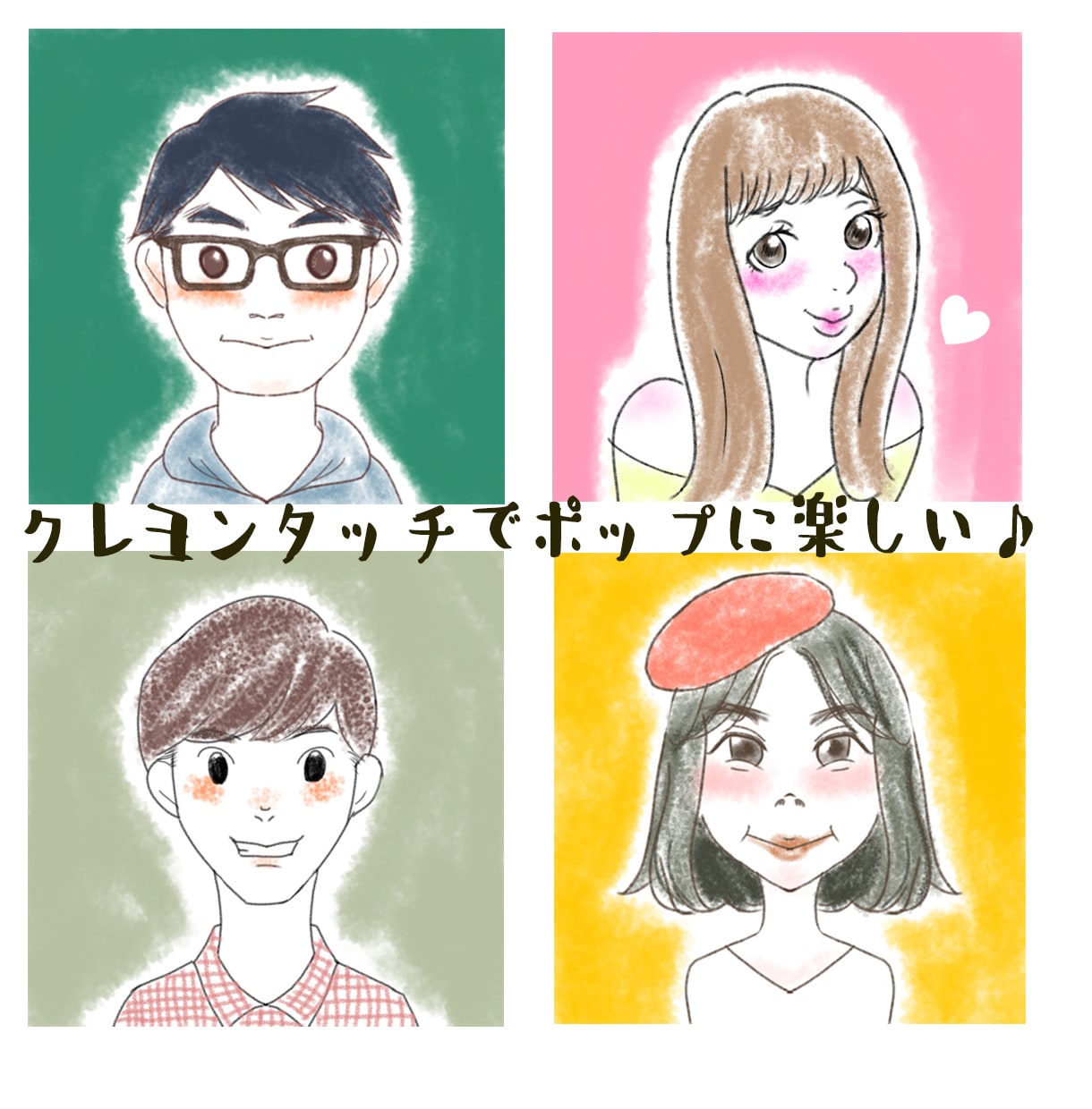 クレヨン画風♪ほんわか似顔絵をお描きます ☆フルカラーで商用OK☆HP、SNS、ブログ、名刺にも♪ イメージ4