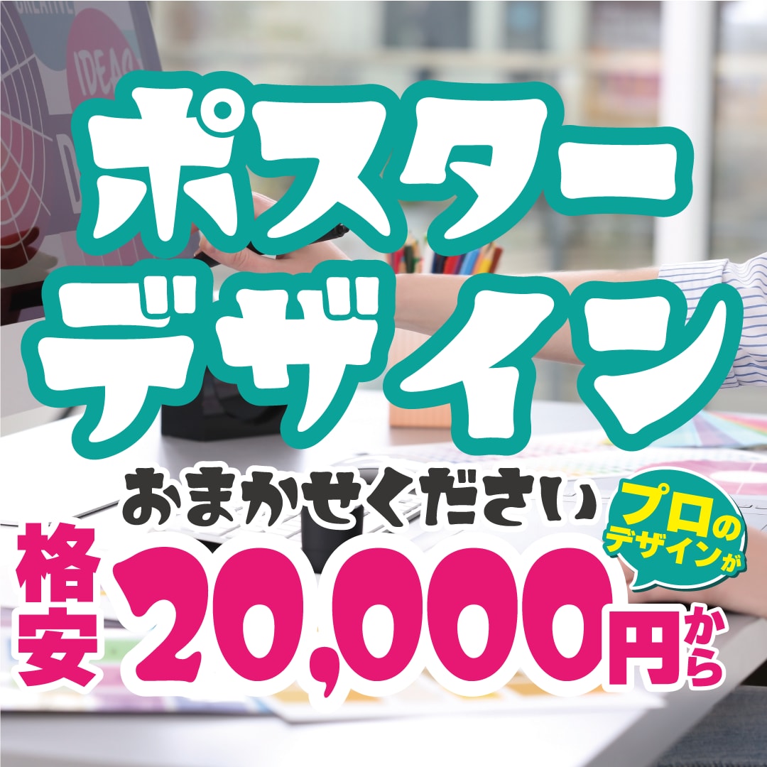 ポスター制作などデザインのご相談承ります プロのデザイナーが見映えるデザインをご提供（実務20年） イメージ1