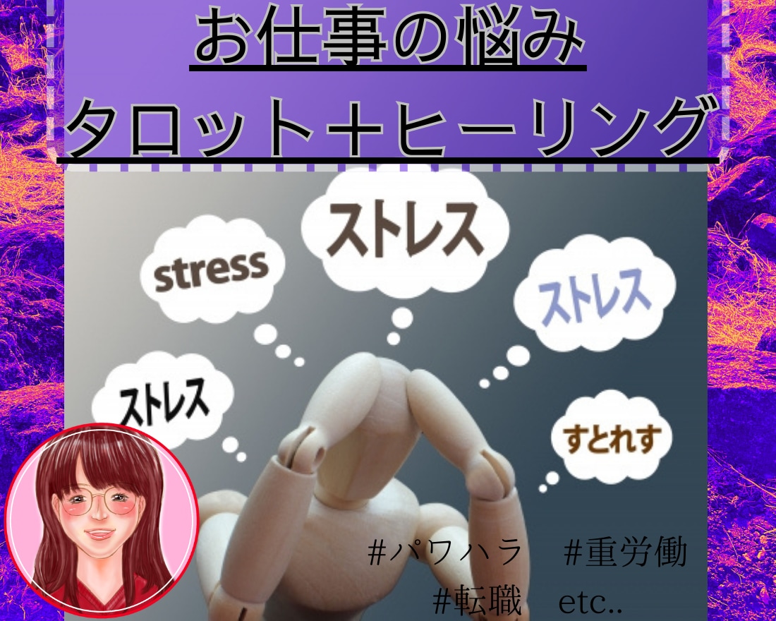 仕事の人間関係が苦しい！ネガティブ浄化します 仕事でお悩みの方、タロット占いで紐解き、疲れを癒しませんか？ イメージ1