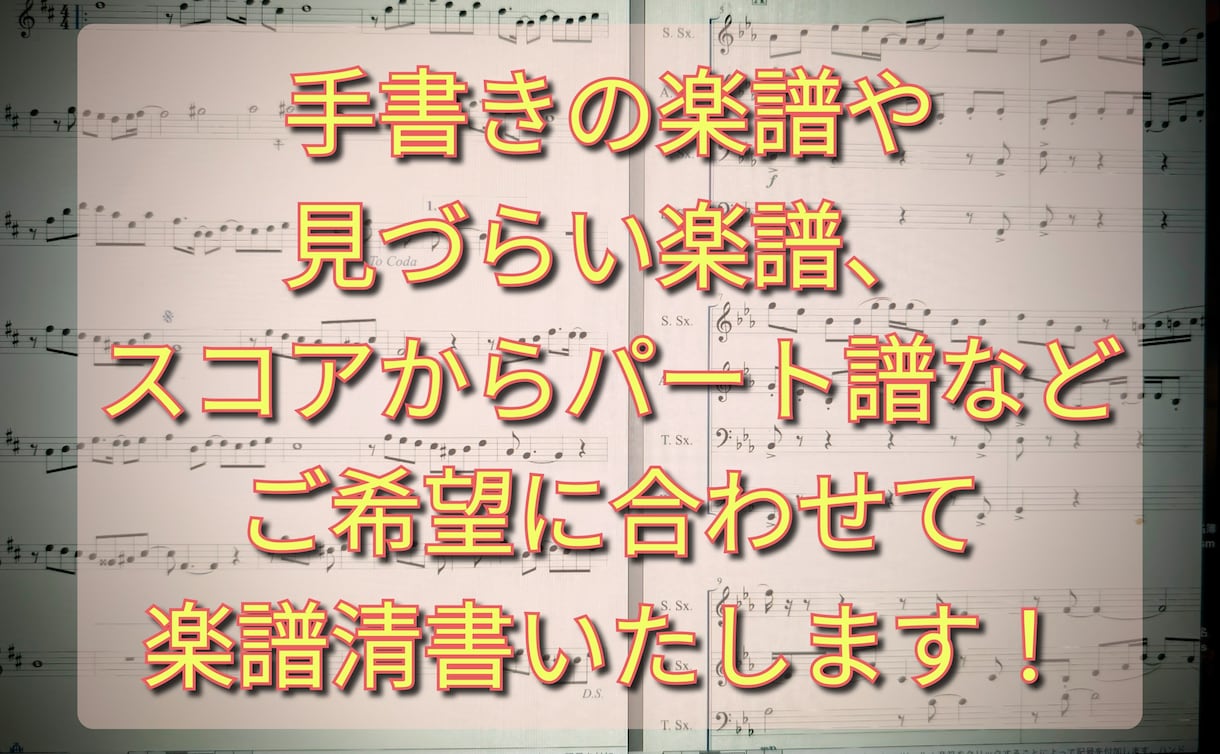 お試し価格で楽譜の清書または移調楽譜作成します ココナラ初心者の為30件限定でお試し価格出品します！ イメージ1