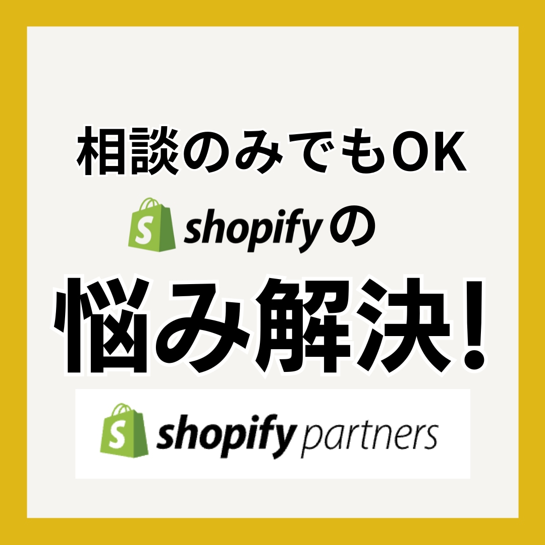 Shopifyお悩みを解決します Shopifyパートナーが丁寧に対応します。 イメージ1
