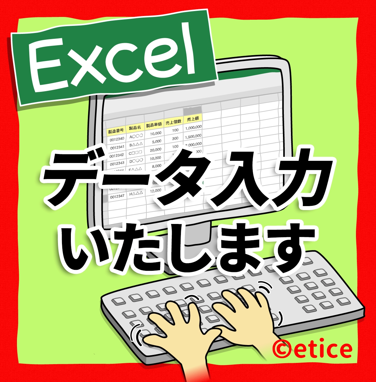 最短即日！Excelにデータ入力いたします 忙しく時間がない方をサポート！数字だけの入力でもＯＫ！ イメージ1