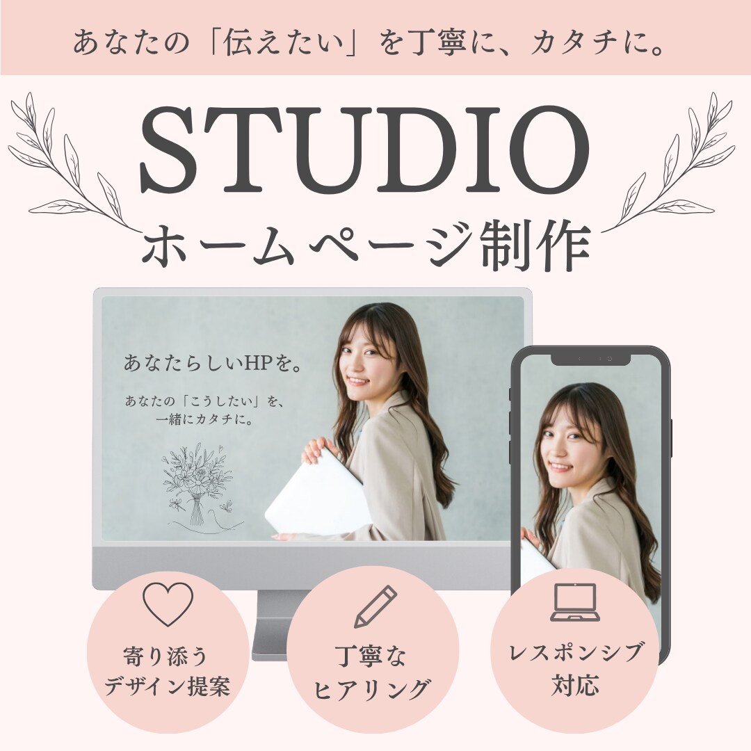STUDIOであなたに寄り添うHP制作をします あなたの「伝えたい」を丁寧に、カタチに。 イメージ1